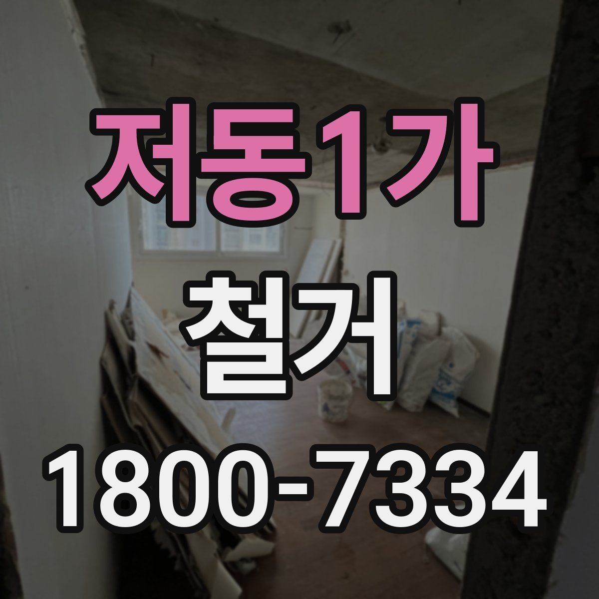 저동1가 철거 일정이 늦어지는 대표적인 원인