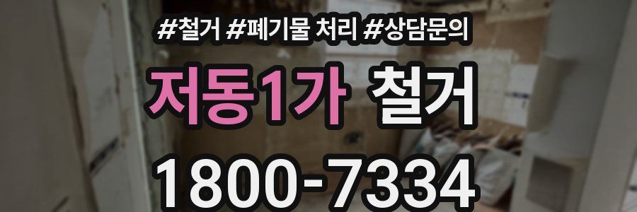 저동1가 철거
