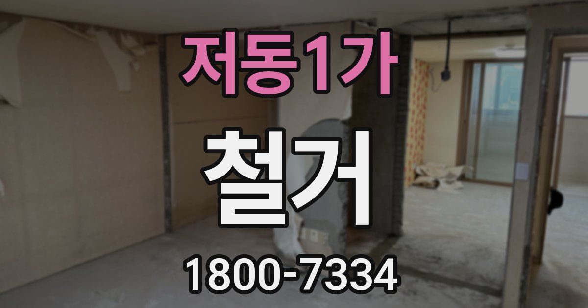 저동1가 철거