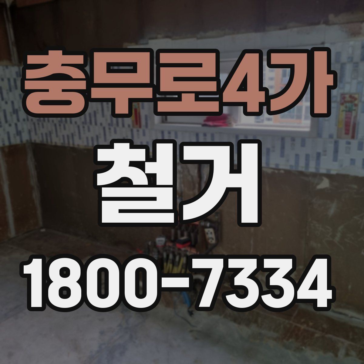 충무로4가 철거 일정 조정이 필요한 상황들