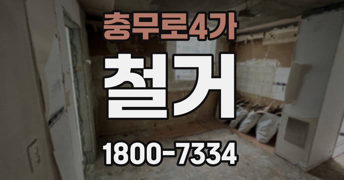 충무로4가 철거