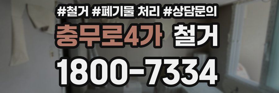 충무로4가 철거
