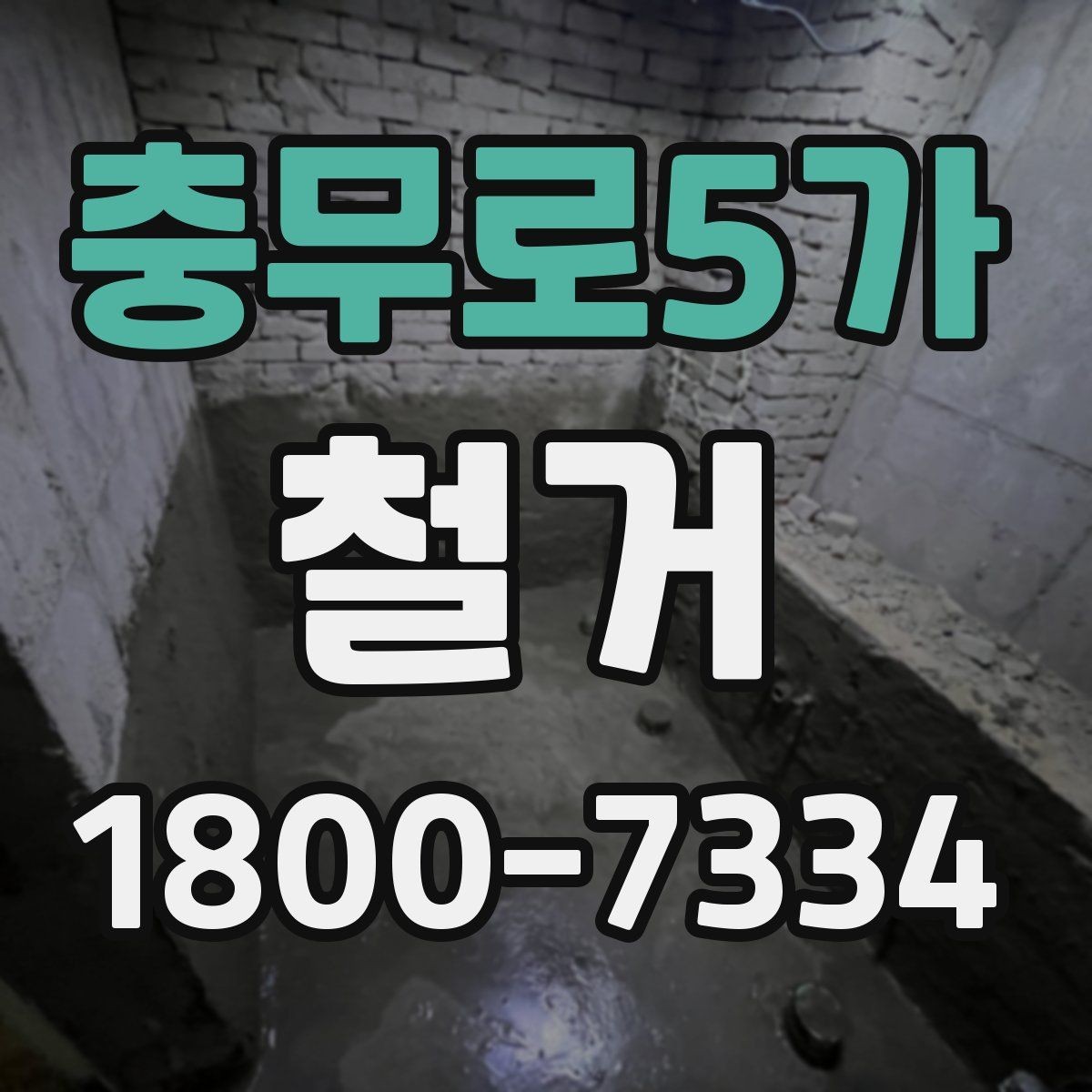 충무로5가 철거 시 계절별로 달라지는 주의점