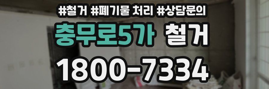 충무로5가 철거