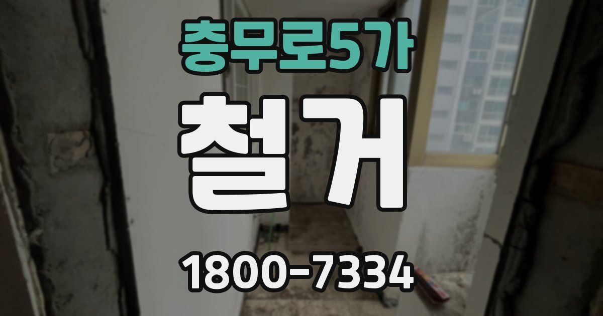 충무로5가 철거