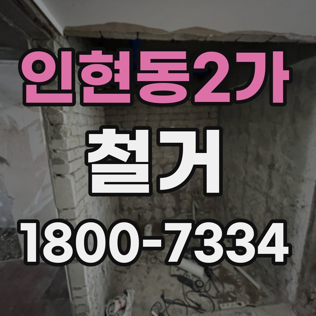 인현동2가 철거 방식에 따라 달라지는 비용 구조