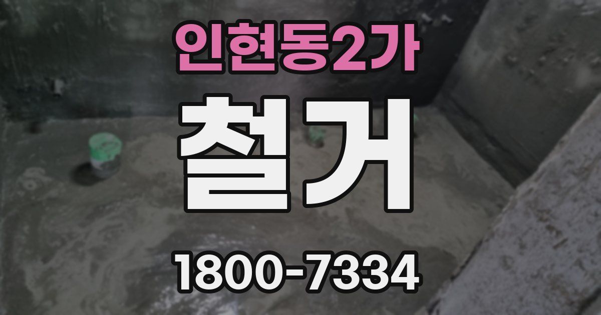 인현동2가 철거