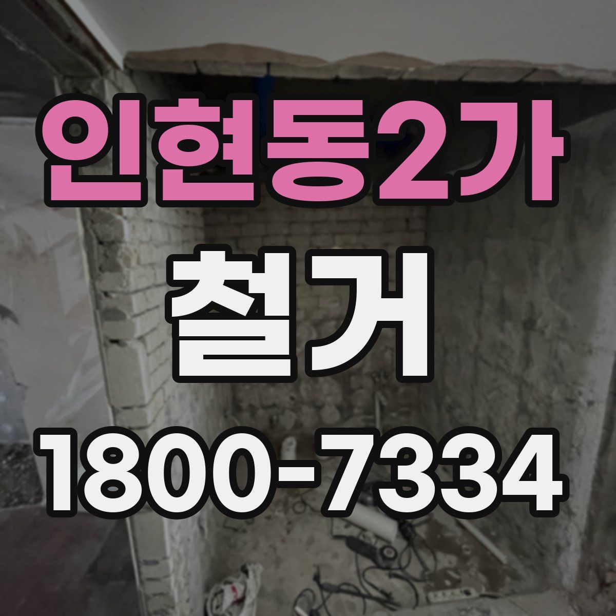 인현동2가 철거