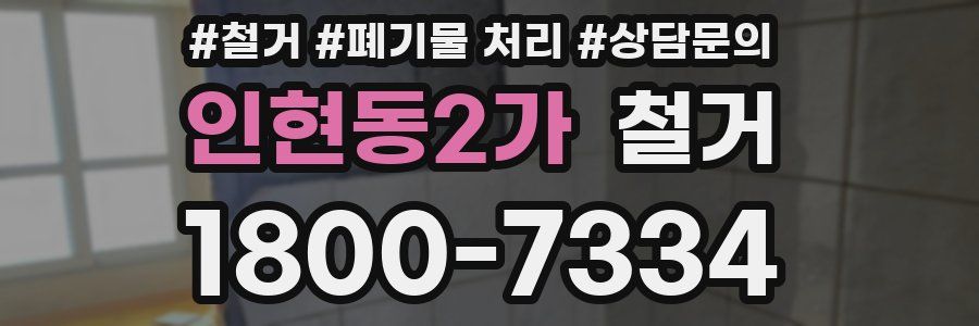 인현동2가 철거