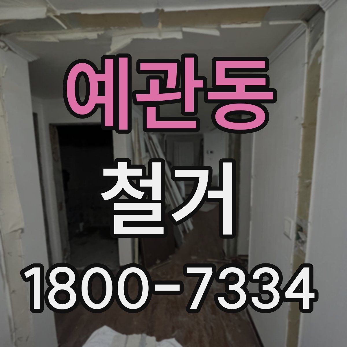 예관동 철거 후 폐기물 처리 안내 정리