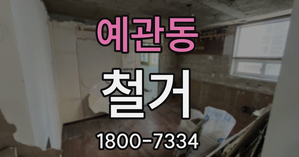 예관동 철거