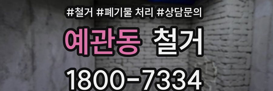 예관동 철거