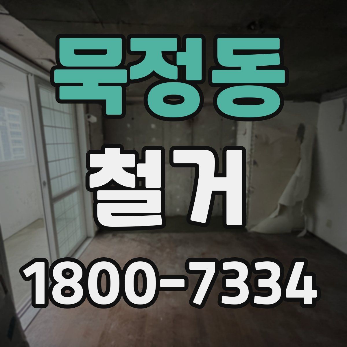 묵정동 철거 공사 전 알아두면 좋은 준비 사항