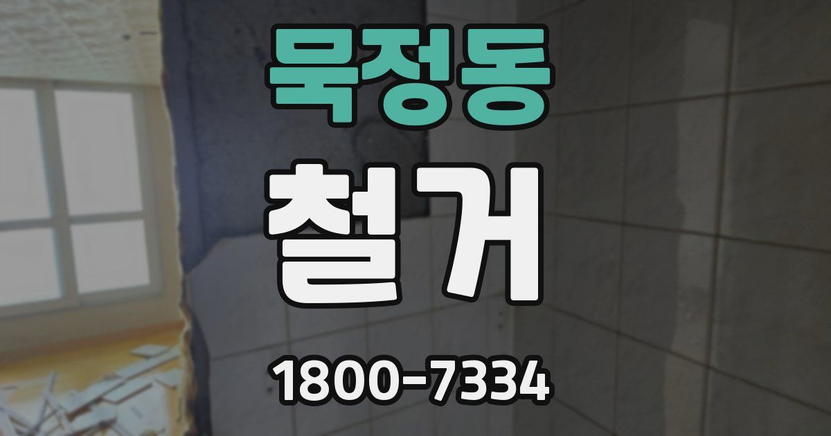 묵정동 철거