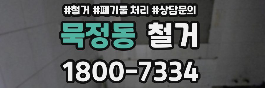 묵정동 철거