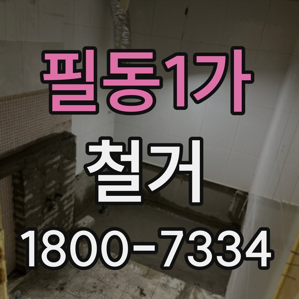 필동1가 철거 시 계절별로 달라지는 주의점