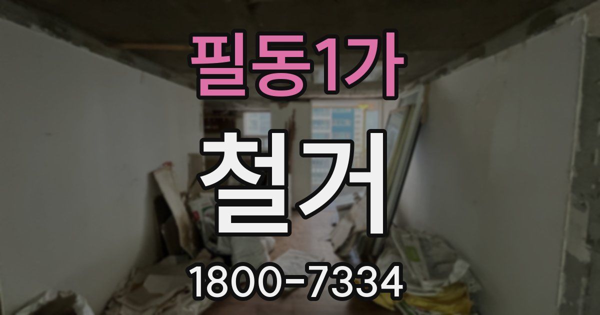필동1가 철거