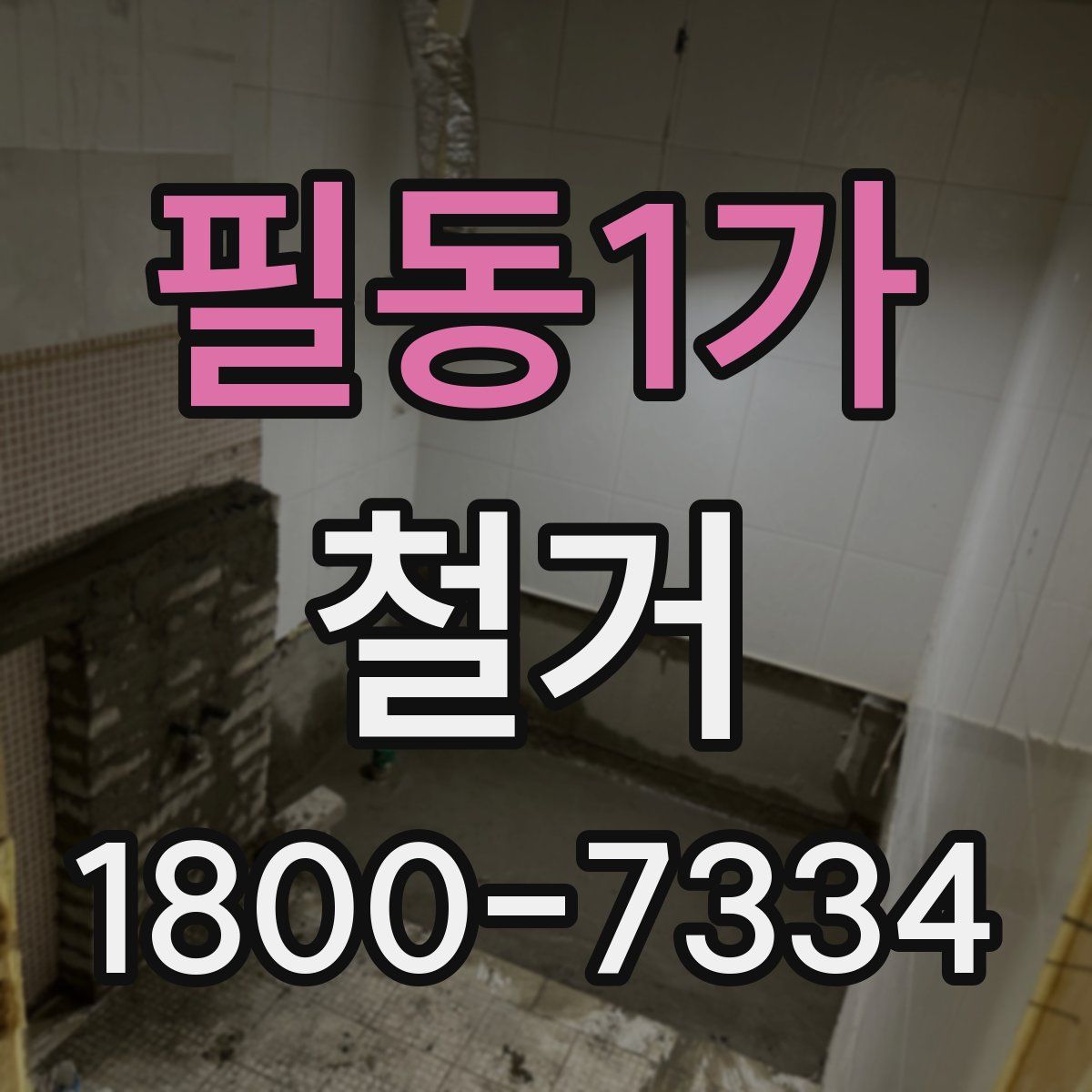 필동1가 철거
