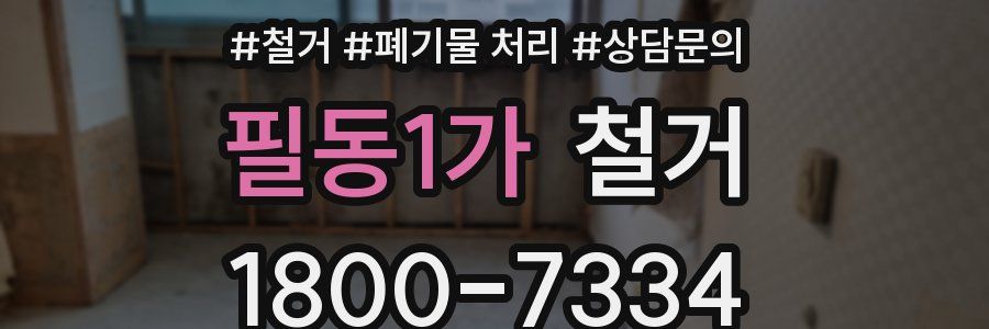 필동1가 철거