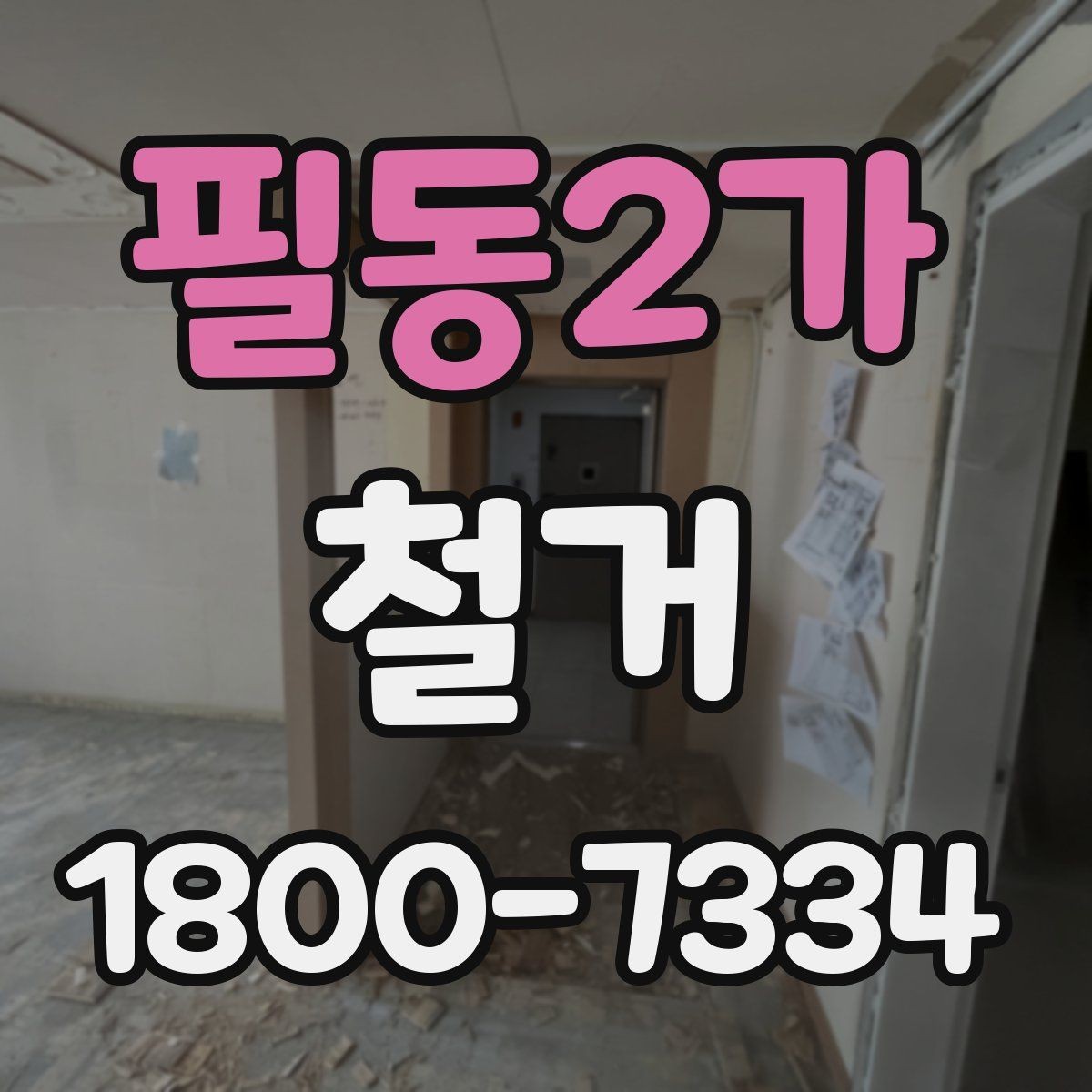 필동2가 철거 상담 시 사진과 도면이 필요한 이유