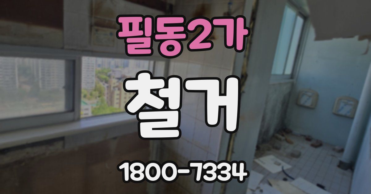 필동2가 철거