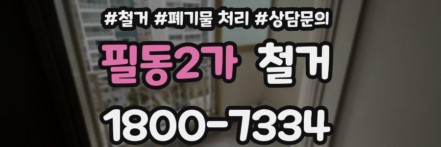 필동2가 철거