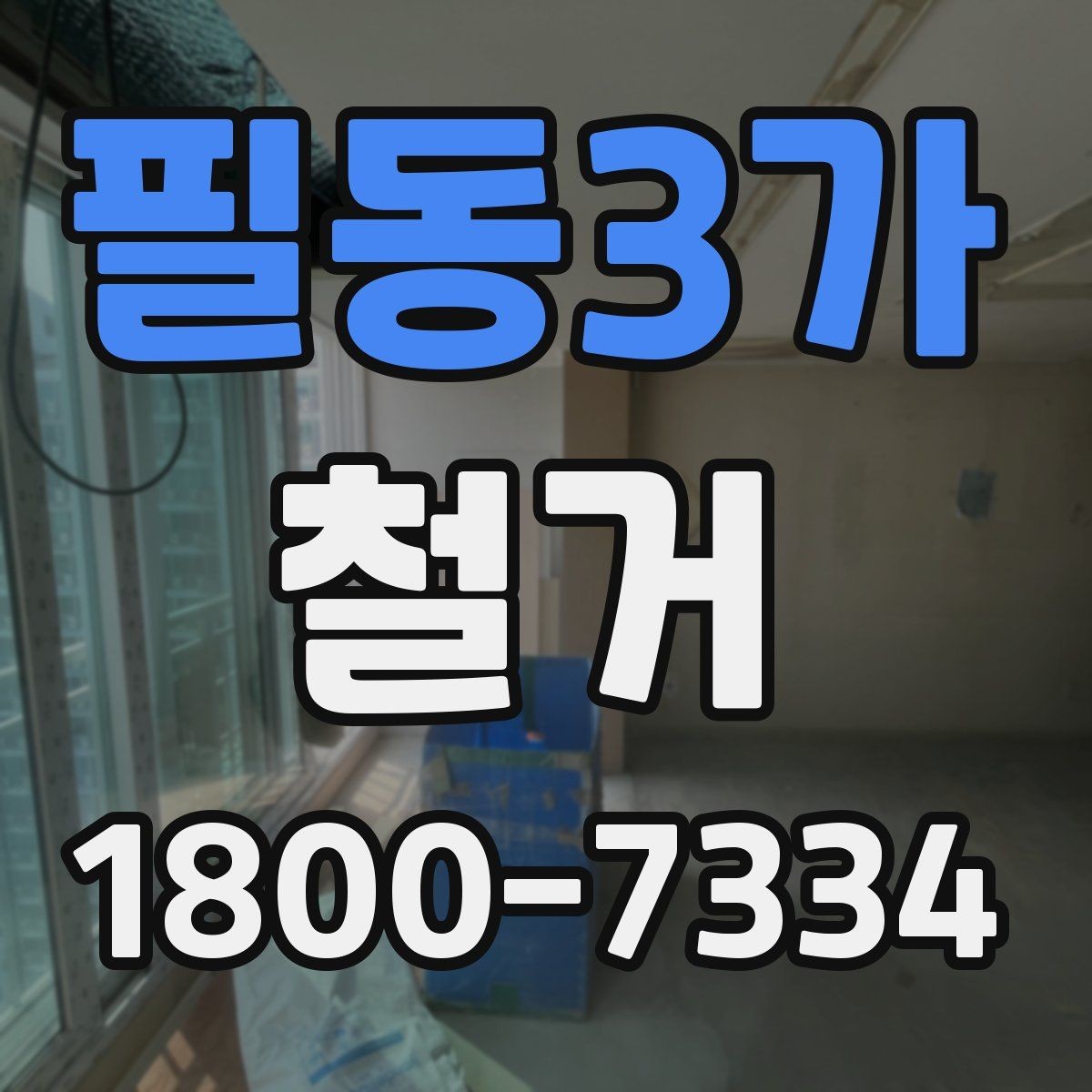 필동3가 철거 현장별 준비사항과 체크리스트