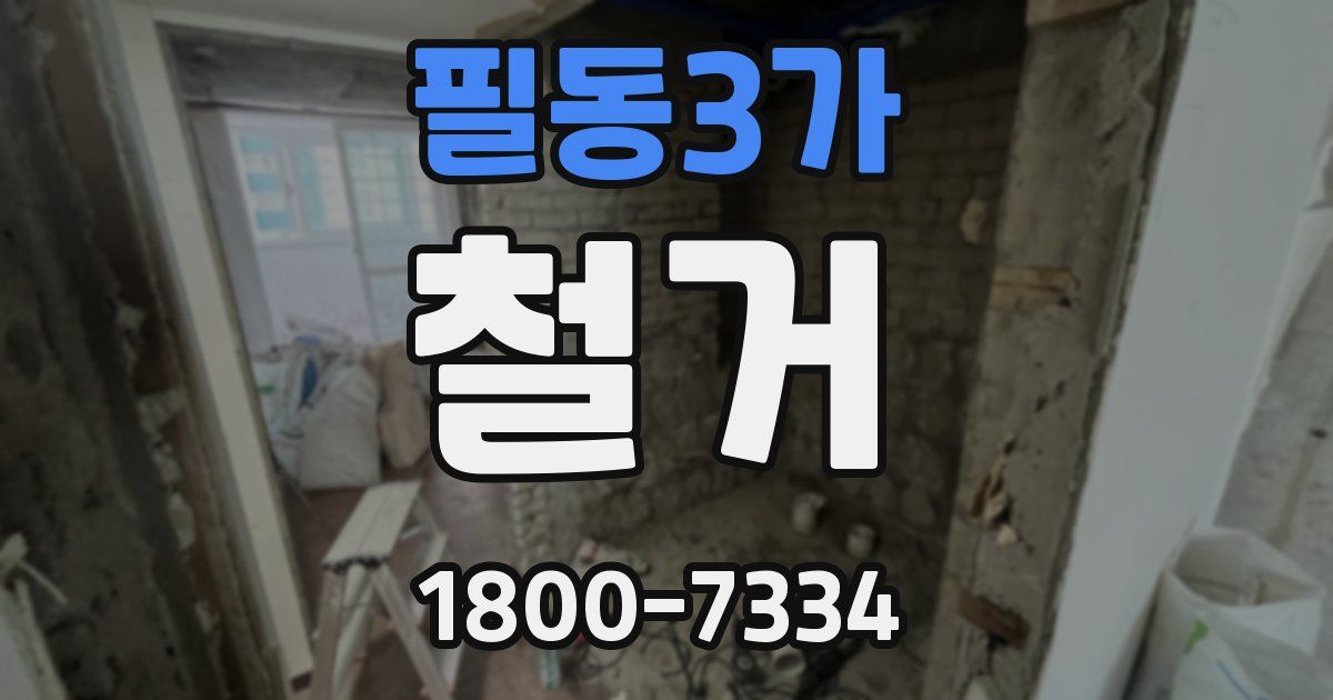 필동3가 철거