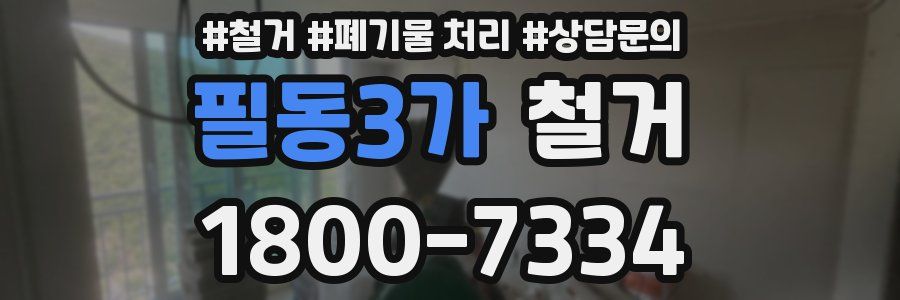 필동3가 철거