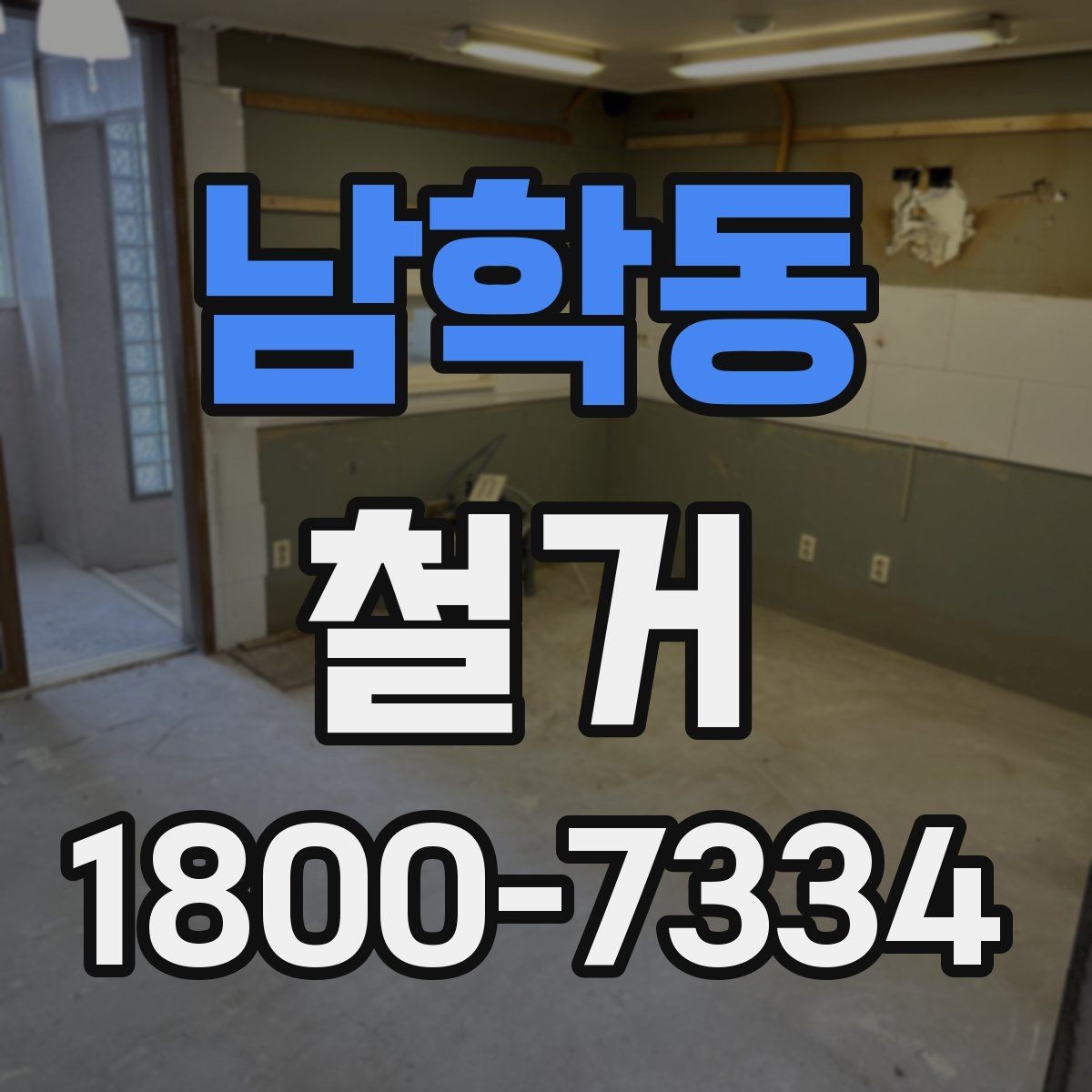 남학동 철거 계획을 세울 때 우선순위 정하기