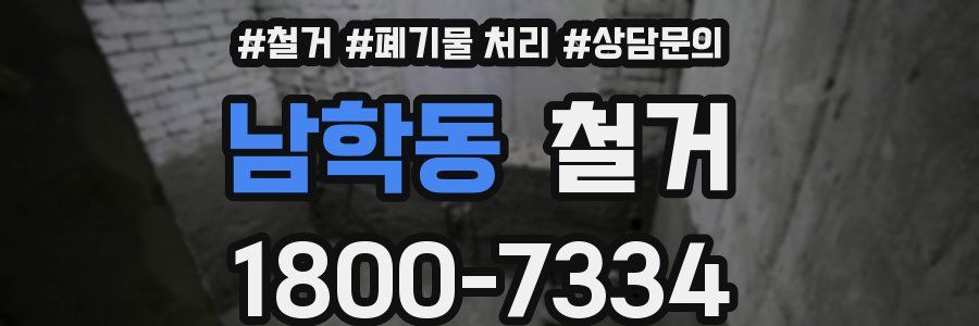 남학동 철거