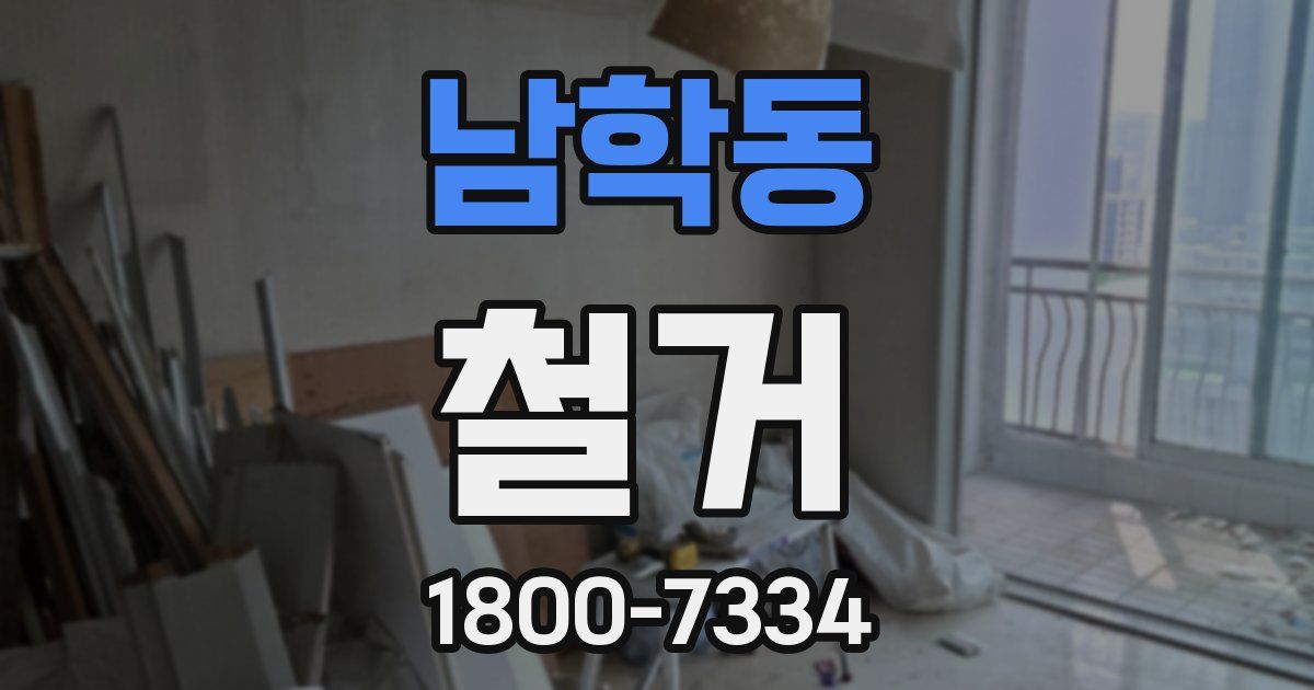 남학동 철거