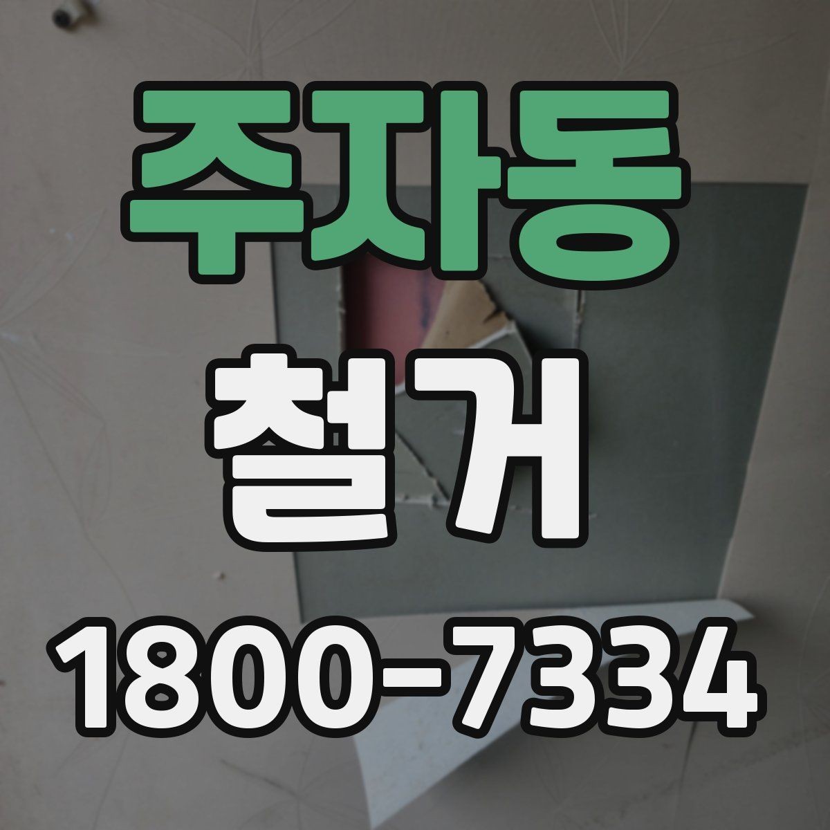 주자동 철거 후 다음 공정으로 넘기기 전 확인사항