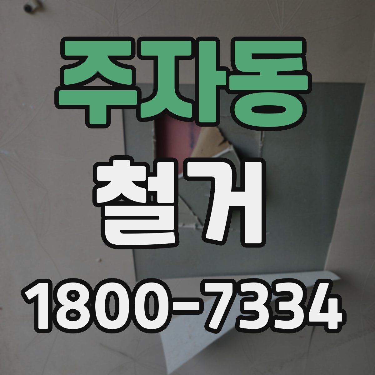 주자동 철거