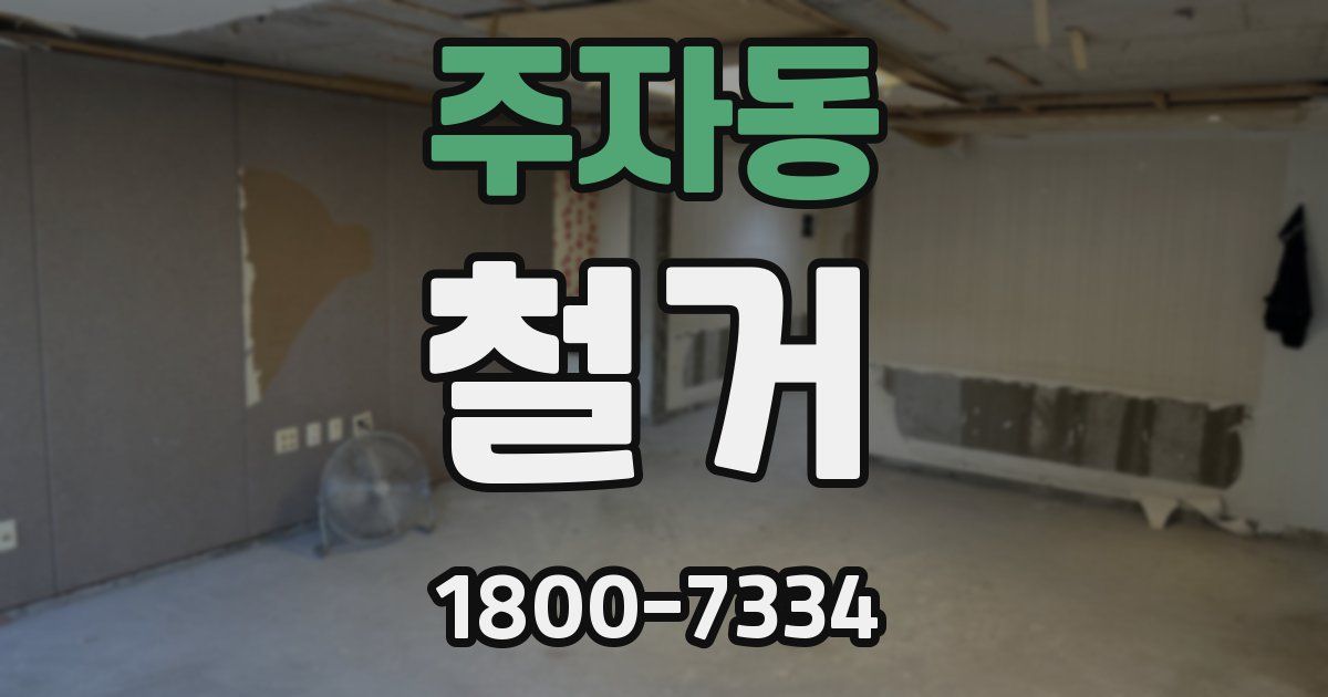 주자동 철거