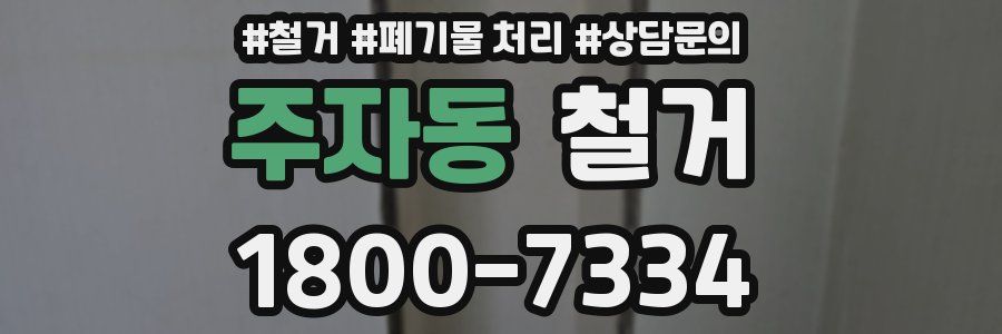 주자동 철거