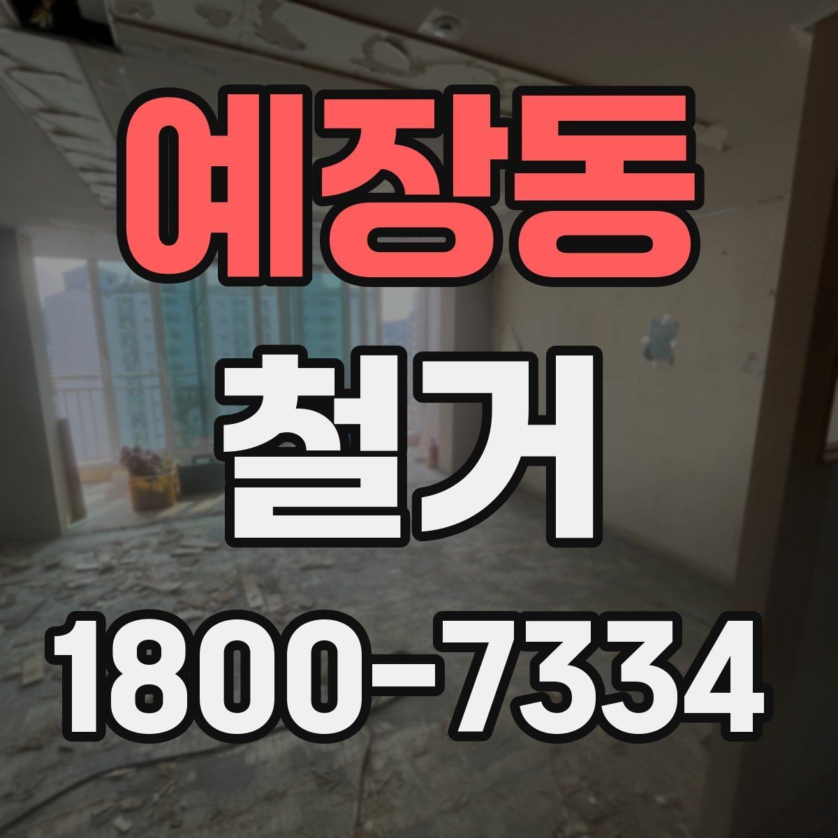 예장동 철거 작업 전 현장 환경 살펴보기