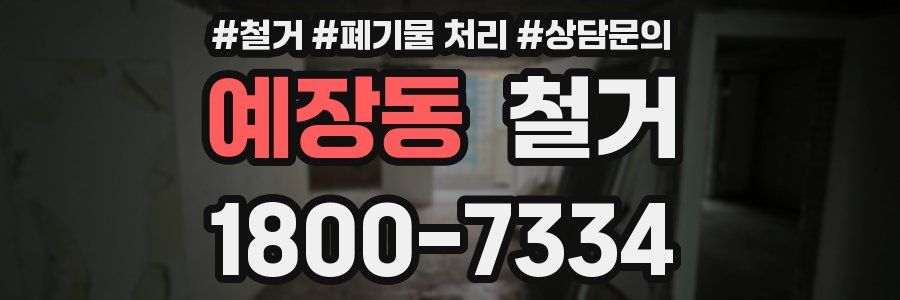 예장동 철거