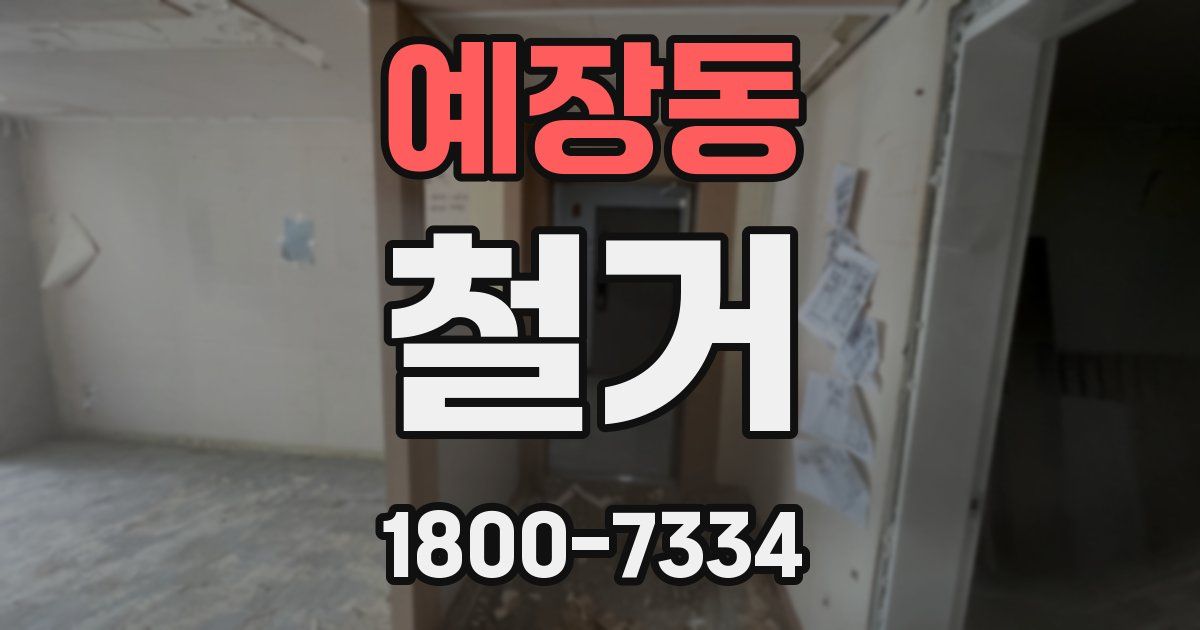 예장동 철거