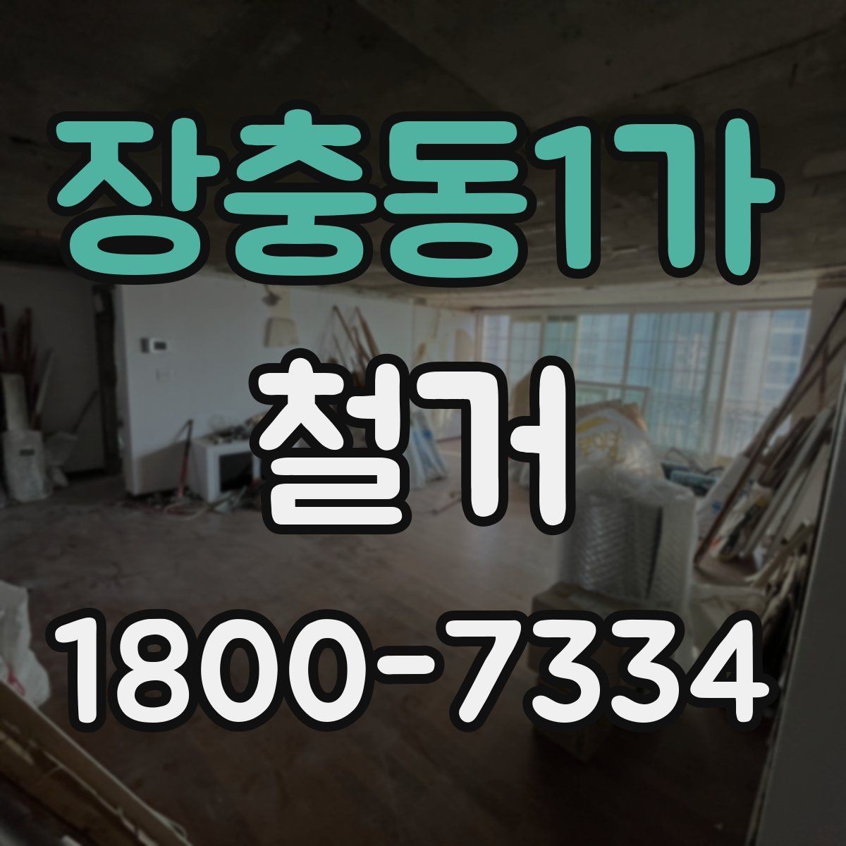 장충동1가 철거 현장 안전관리를 위한 기본 점검