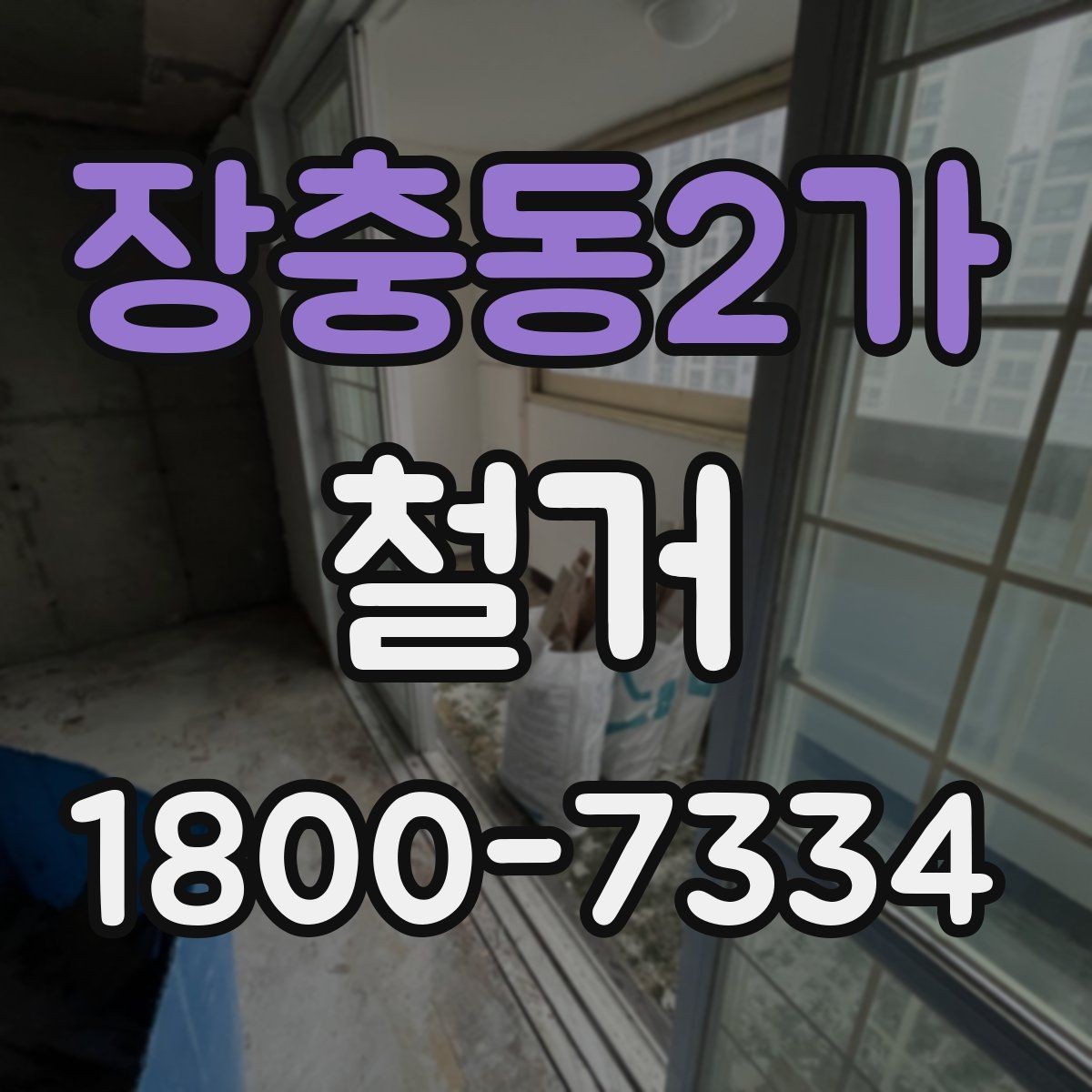 장충동2가 철거 계획 수립 시 일정표 작성 요령