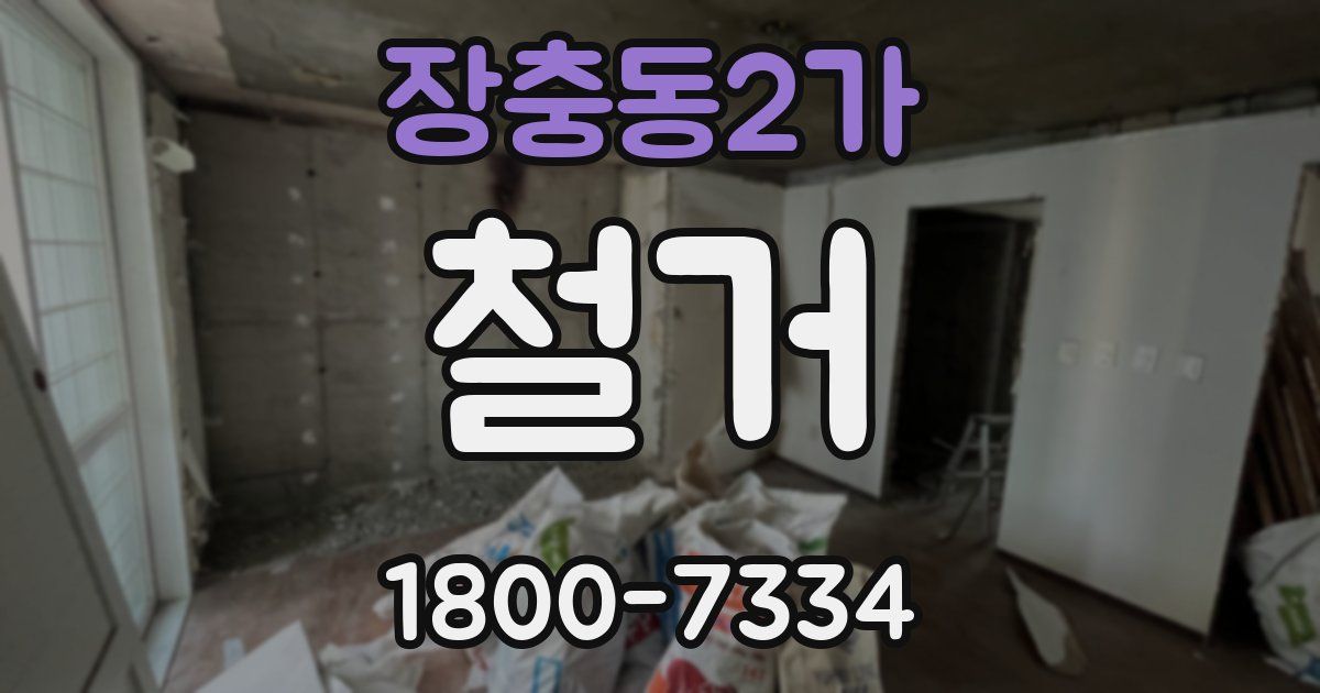 장충동2가 철거
