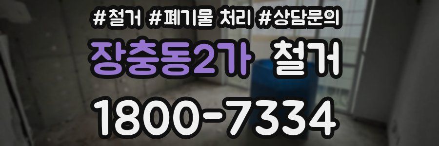 장충동2가 철거