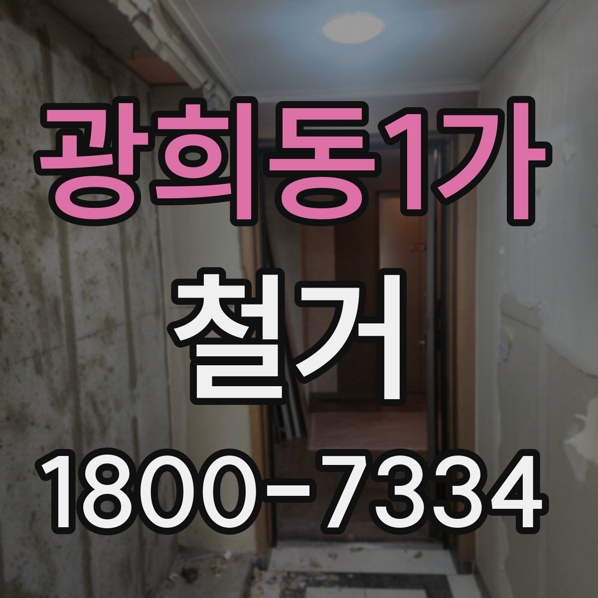 광희동1가 철거 계획을 세울 때 우선순위 정하기