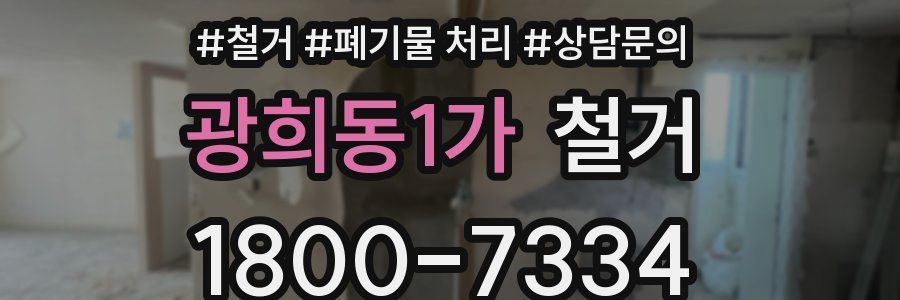 광희동1가 철거