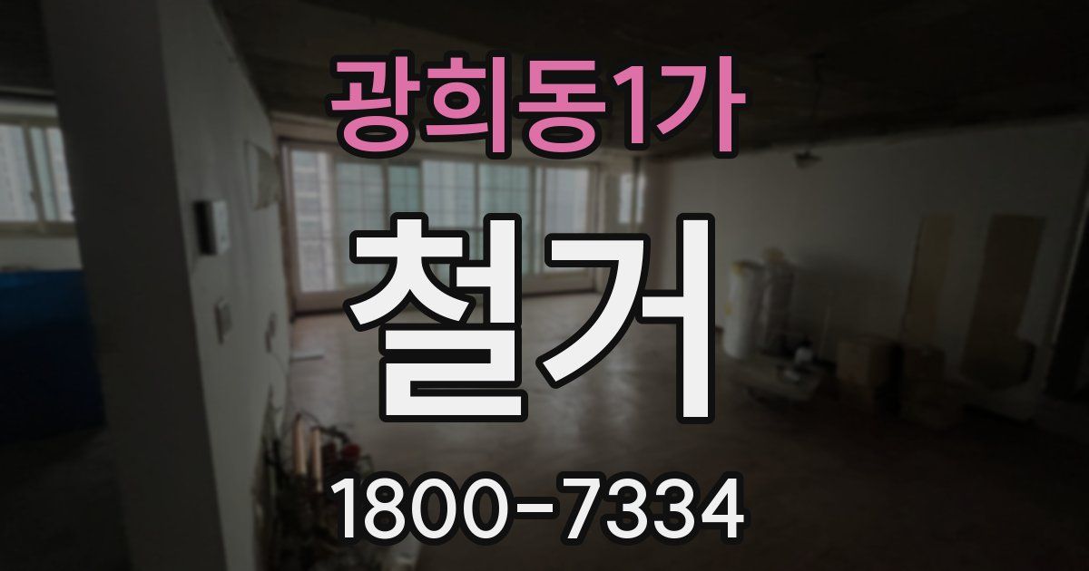 광희동1가 철거