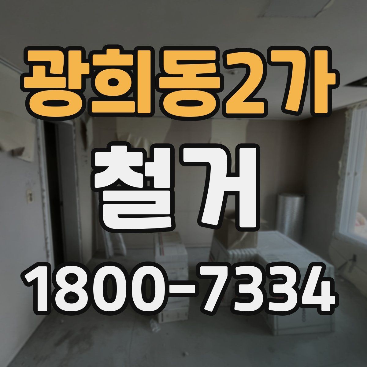 광희동2가 철거 범위가 넓을 때 예산 잡는 법