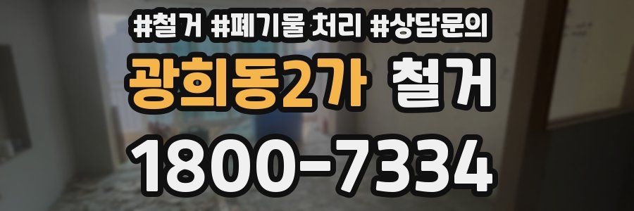 광희동2가 철거