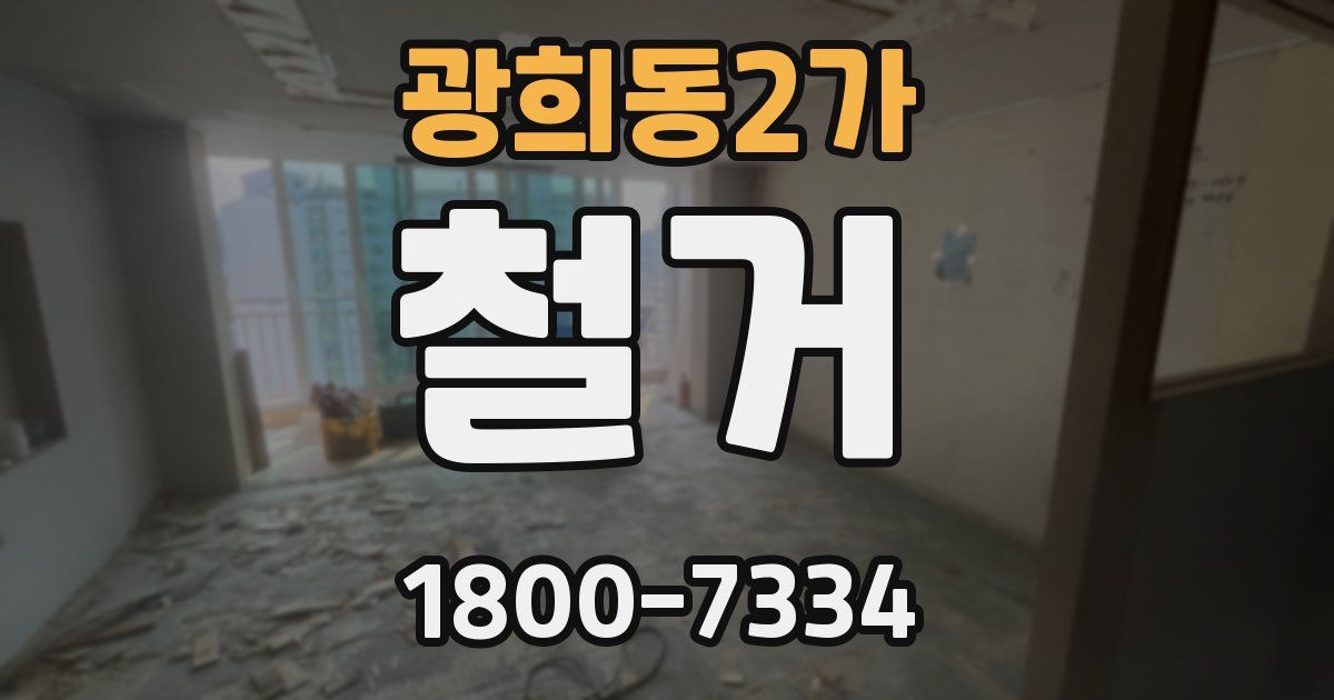 광희동2가 철거