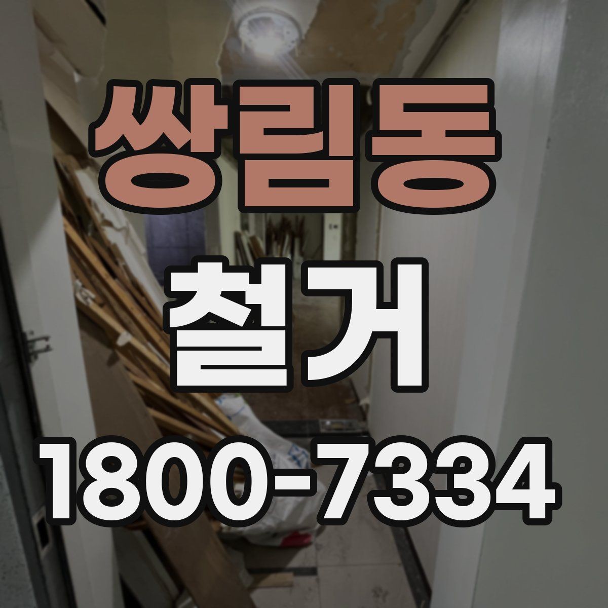 쌍림동 철거 대상이 주택일 때 확인할 사항